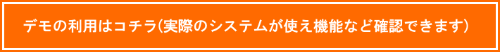 デモ版申し込み