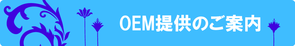 OEM提供のご案内