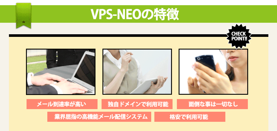 VPS-NEOの特徴
