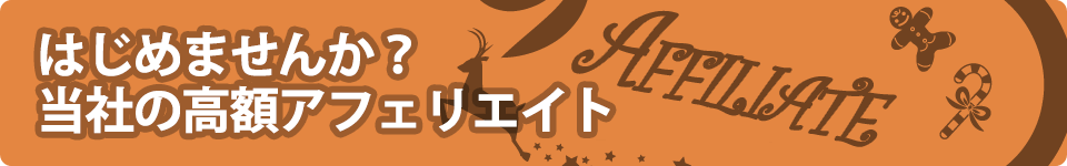 はじめませんか？当社の高額アフェリエイト