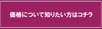 価格について知りたい方はコチラ